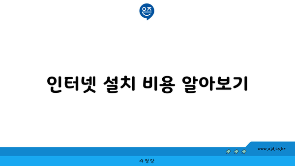 인터넷 설치 비용 알아보기