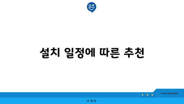 설치 일정에 따른 추천