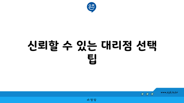 신뢰할 수 있는 대리점 선택 팁