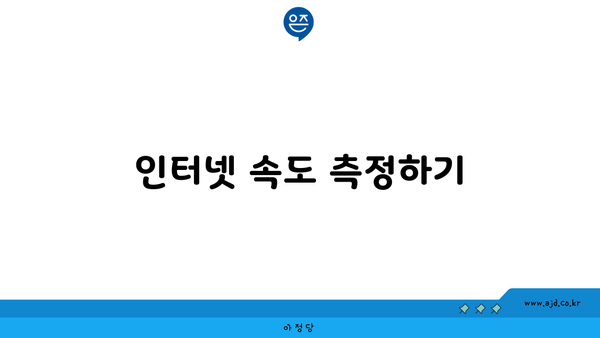 아파트 인터넷 속도 측정하기