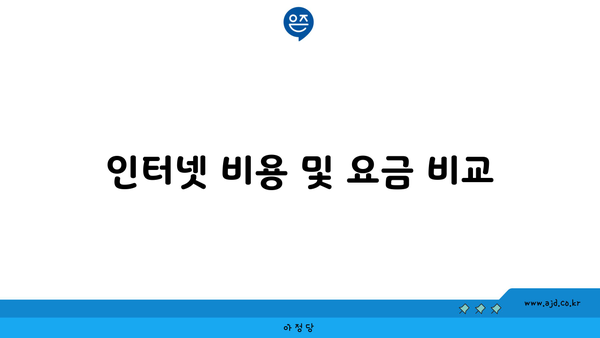 인터넷 비용 및 요금 비교