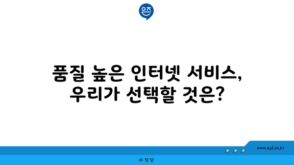 품질 높은 인터넷 서비스, 우리가 선택할 것은?