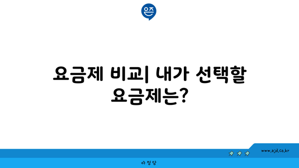 요금제 비교| 내가 선택할 요금제는?