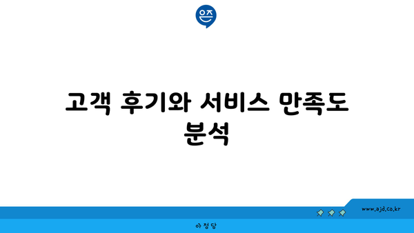 고객 후기와 서비스 만족도 분석