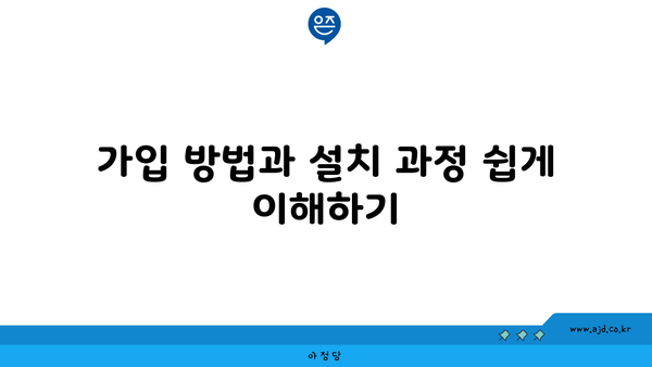 가입 방법과 설치 과정 쉽게 이해하기