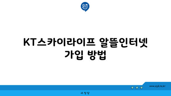 KT스카이라이프 알뜰인터넷 가입 방법