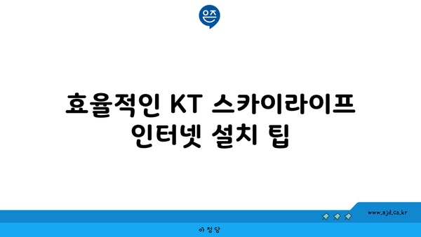 효율적인 KT 스카이라이프 인터넷 설치 팁