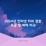 2024년 인터넷 티비 결합 요금 및 혜택 비교