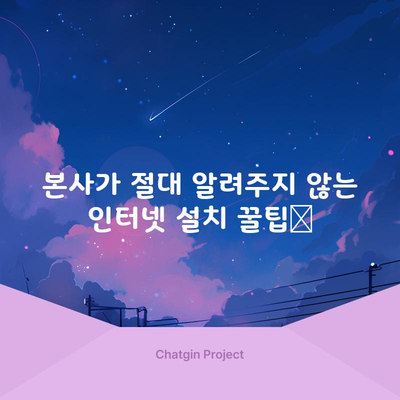 본사가 절대 알려주지 않는 인터넷 설치 꿀팁📌