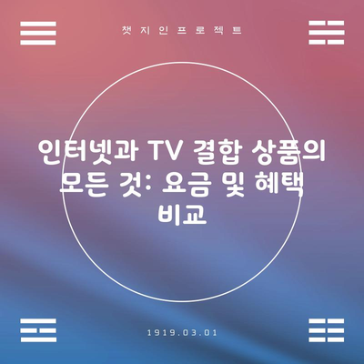 인터넷과 TV 결합 상품의 모든 것: 요금 및 혜택 비교