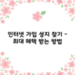 인터넷 가입 성지 찾기 – 최대 혜택 받는 방법