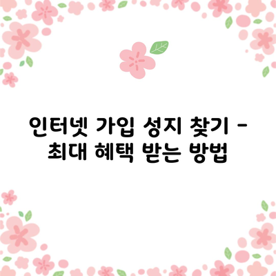 인터넷 가입 성지 찾기 – 최대 혜택 받는 방법