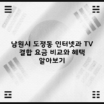 남원시 도정동 인터넷과 TV 결합 요금 비교와 혜택 알아보기