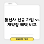 통신사 신규 가입 vs 재약정 혜택 비교