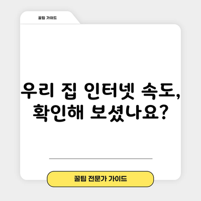 우리 집 인터넷 속도, 확인해 보셨나요?