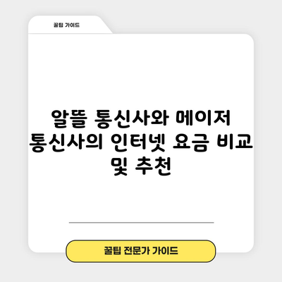 알뜰 통신사와 메이저 통신사의 인터넷 요금 비교 및 추천