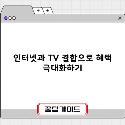 인터넷과 TV 결합으로 혜택 극대화하기