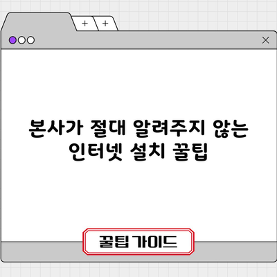 본사가 절대 알려주지 않는 인터넷 설치 꿀팁