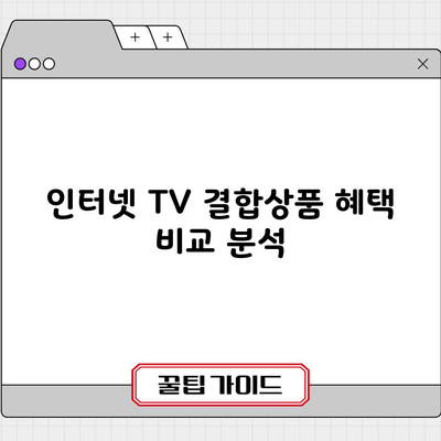 인터넷 TV 결합상품 혜택 비교 분석