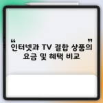 인터넷과 TV 결합 상품의 요금 및 혜택 비교