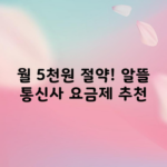 월 5천원 절약! 알뜰 통신사 요금제 추천