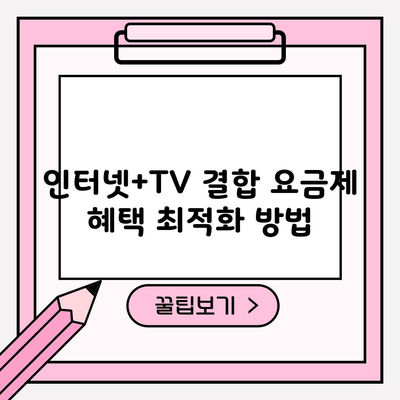 인터넷+TV 결합 요금제 혜택 최적화 방법