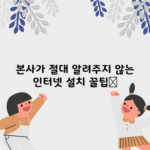 본사가 절대 알려주지 않는 인터넷 설치 꿀팁📌