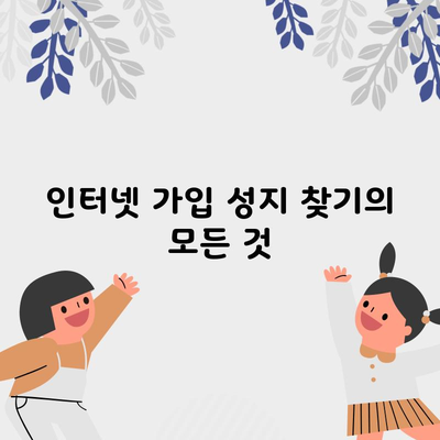 인터넷 가입 성지 찾기의 모든 것