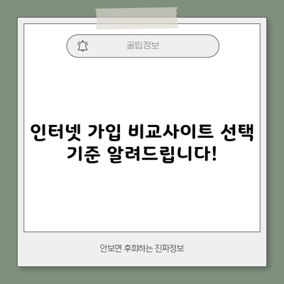 인터넷 가입 비교사이트 선택 기준 알려드립니다!