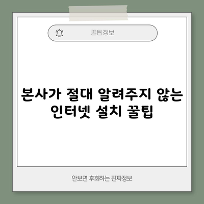 본사가 절대 알려주지 않는 인터넷 설치 꿀팁