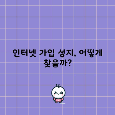 인터넷 가입 성지, 어떻게 찾을까?