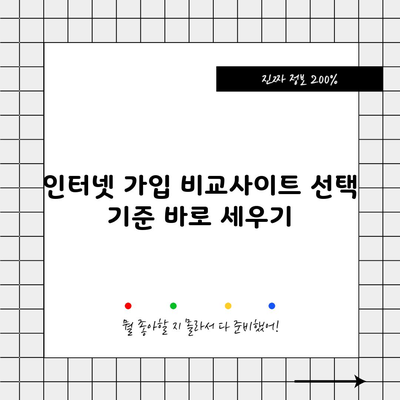 인터넷 가입 비교사이트 선택 기준 바로 세우기