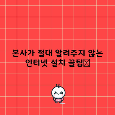 본사가 절대 알려주지 않는 인터넷 설치 꿀팁📌