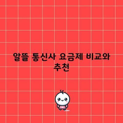 알뜰 통신사 요금제 비교와 추천