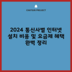 2024 통신사별 인터넷 설치 비용 및 요금제 혜택 완벽 정리