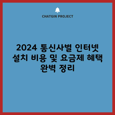 2024 통신사별 인터넷 설치 비용 및 요금제 혜택 완벽 정리