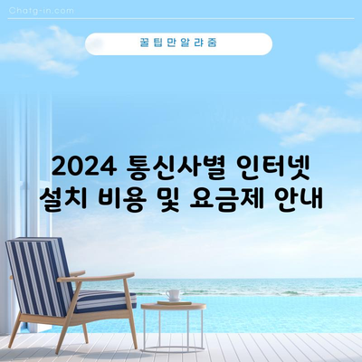 2024 통신사별 인터넷 설치 비용 및 요금제 안내