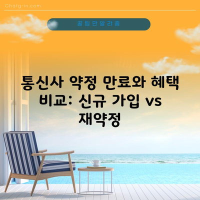 통신사 약정 만료와 혜택 비교: 신규 가입 vs 재약정