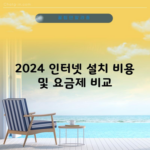 2024 인터넷 설치 비용 및 요금제 비교