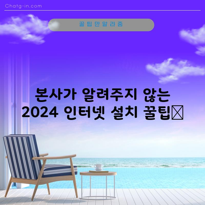 본사가 알려주지 않는 2024 인터넷 설치 꿀팁📌