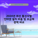 2024년 최신 통신사별 인터넷 설치 비용 및 요금제 완벽 비교