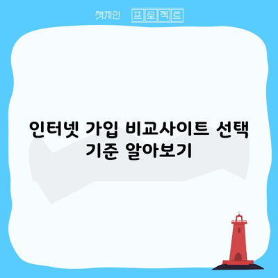 인터넷 가입 비교사이트 선택 기준 알아보기