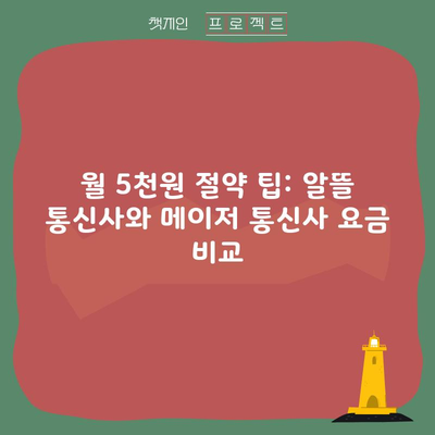 월 5천원 절약 팁: 알뜰 통신사와 메이저 통신사 요금 비교