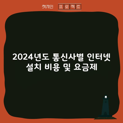 2024년도 통신사별 인터넷 설치 비용 및 요금제