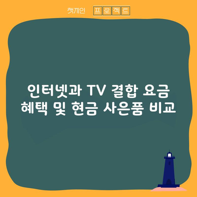 인터넷과 TV 결합 요금 혜택 및 현금 사은품 비교