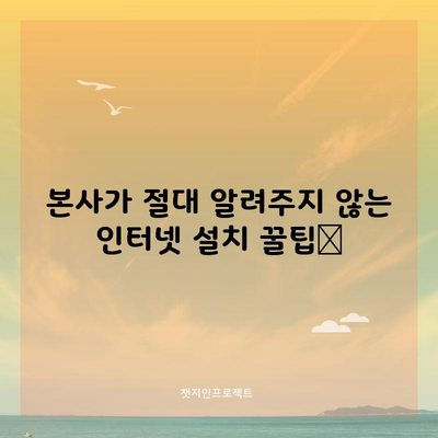 본사가 절대 알려주지 않는 인터넷 설치 꿀팁📌