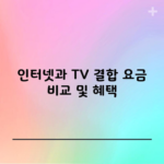 인터넷과 TV 결합 요금 비교 및 혜택