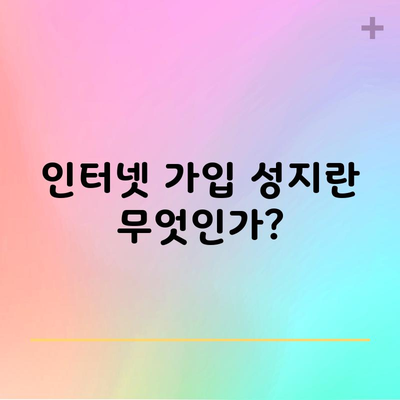 인터넷 가입 성지란 무엇인가?