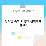 인터넷 속도 어떻게 선택해야 할까?