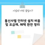 통신사별 인터넷 설치 비용 및 요금제, 혜택 완전 정리